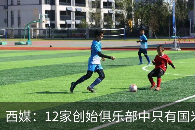 西媒：12家创始俱乐部中只有国米真正退出欧超
