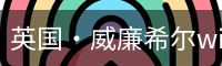 英国·威廉希尔williamhill(中国)-官方网站
